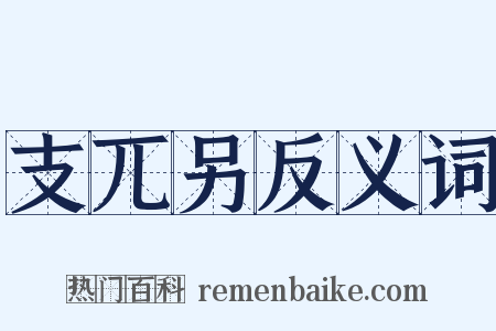 支兀另反义词是什么意思的图片